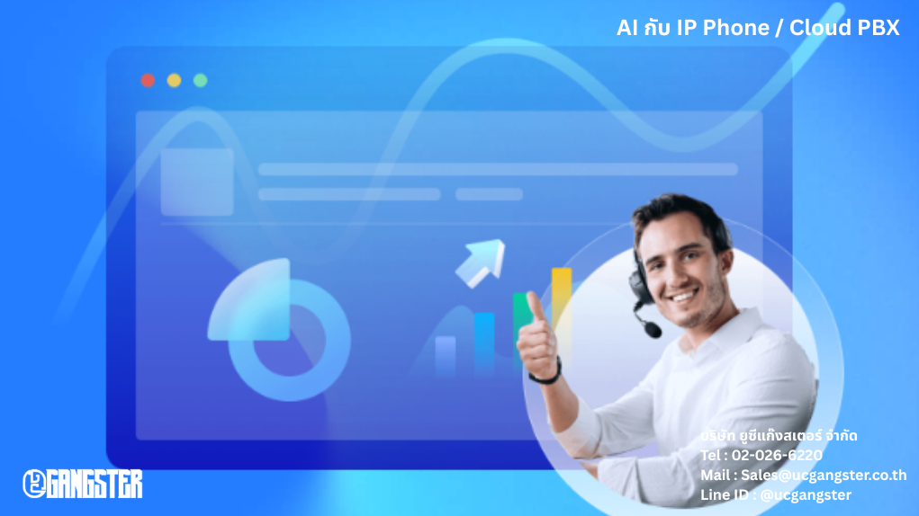 AI กับ IP Phone และ Cloud PBX