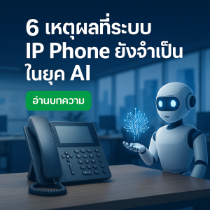 หุ่นยนต์ AI กับโทรศัพท์ IP บนโต๊ะทำงาน