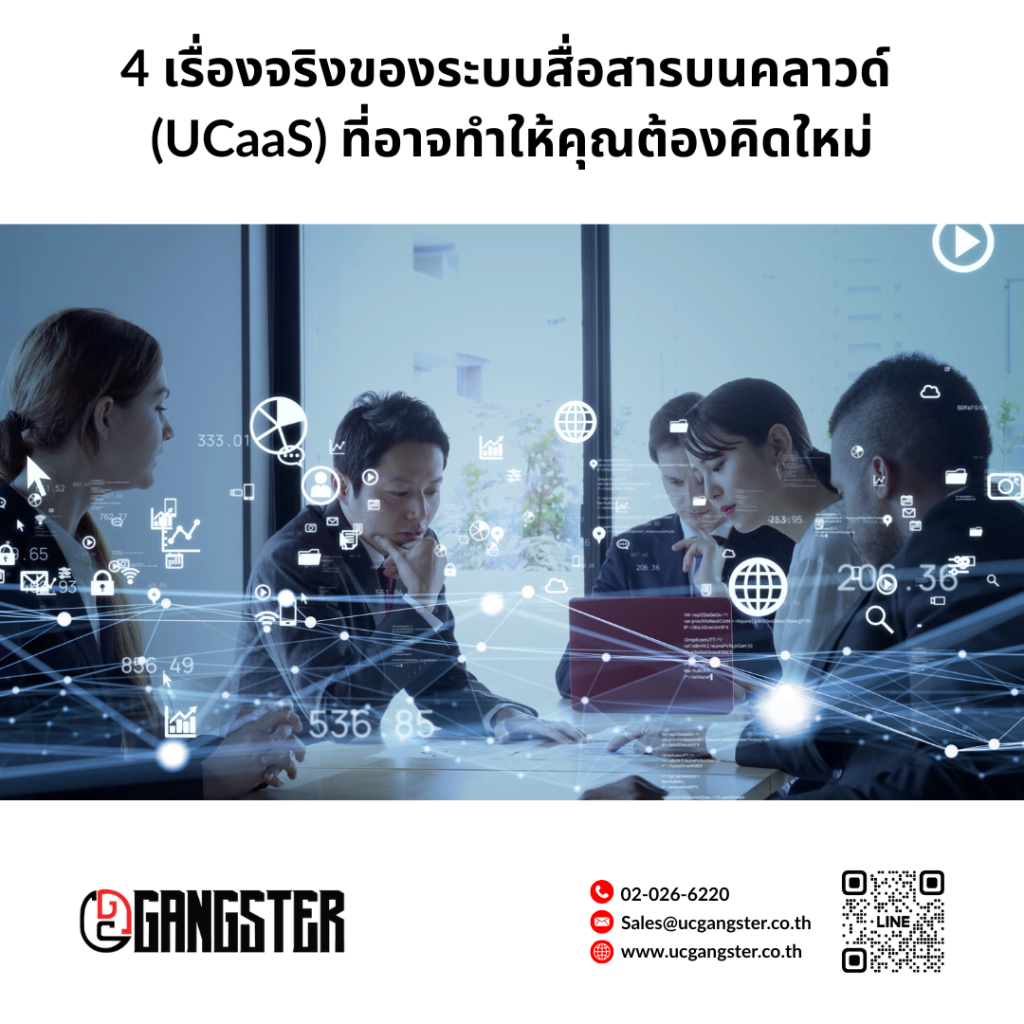 4 เรื่องจริงของระบบสื่อสารบนคลาวด์-UCaaS-ที่อาจทำให้คุณต้องคิดใหม่