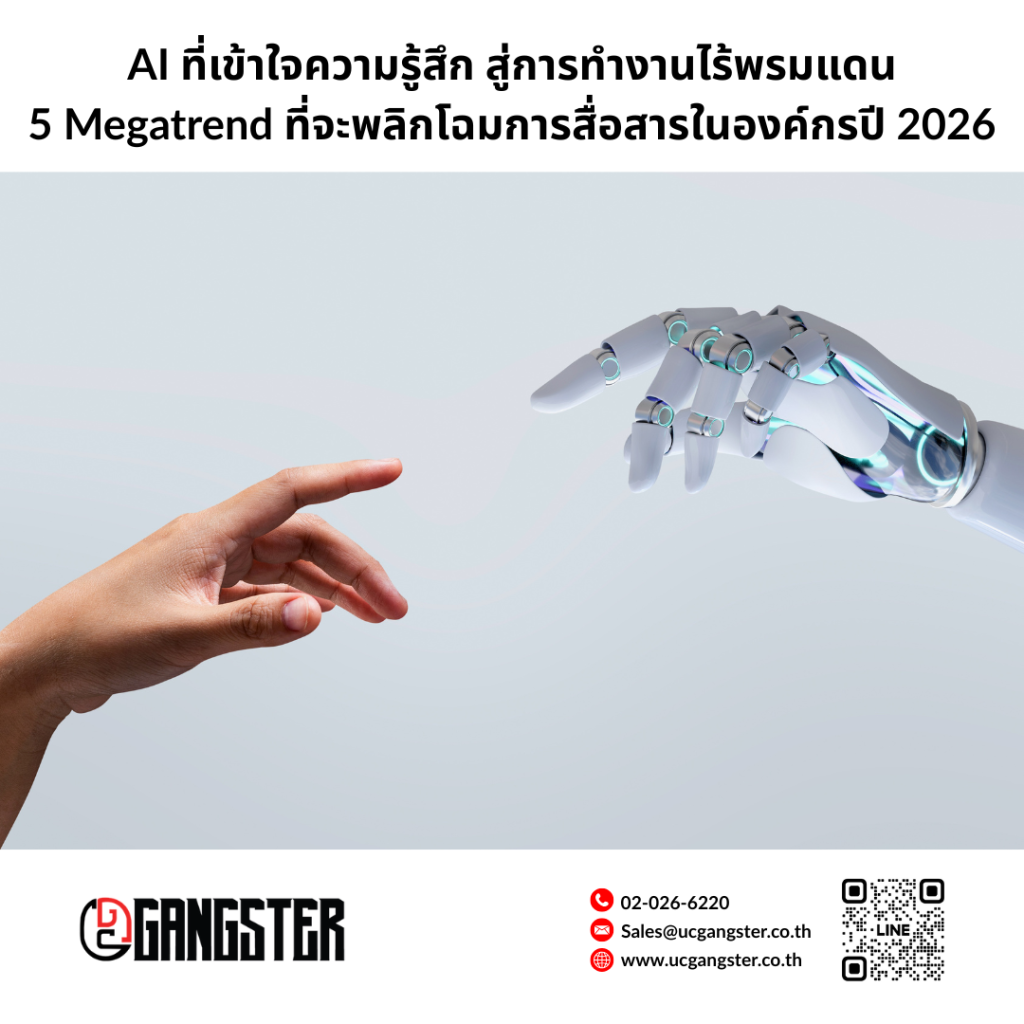 AI ที่เข้าใจความรู้สึกและจะพลิกโฉมการสื่อสารองค์กรในปี 2026