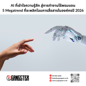AI ที่เข้าใจความรู้สึก ที่จะพลิกโฉมการสื่อสารในองค์กรปี 2026