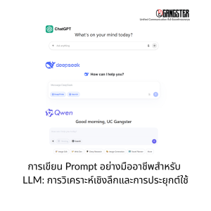 การเขียน Prompt อย่างมืออาชีพสำหรับ LLM: การวิเคราะห์เชิงลึกและการประยุกต์ใช้