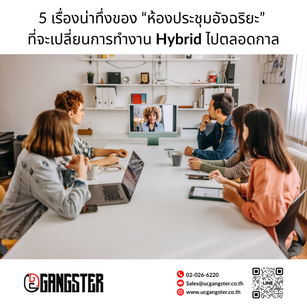 Work Hybrid 5 เรื่องน่าทึ่งของห้องประชุมอัจฉริยะ