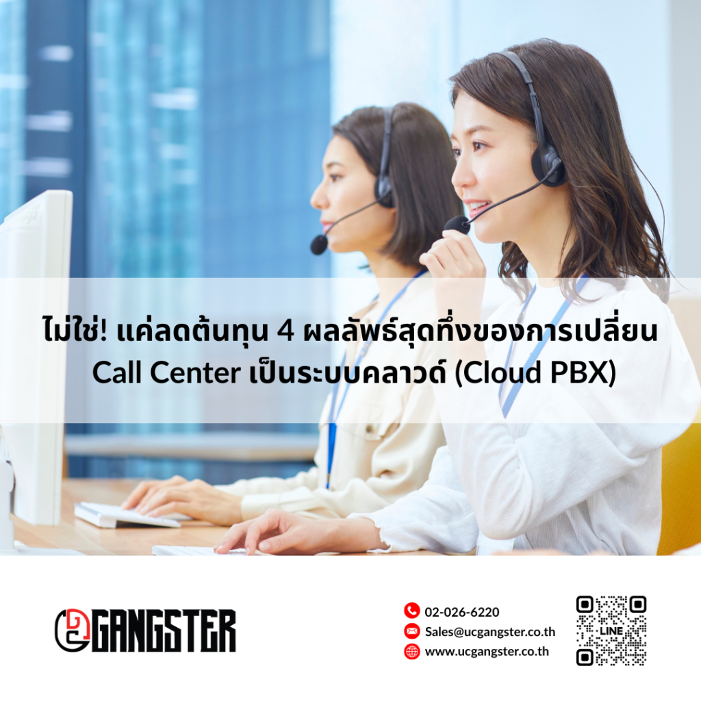 ลดต้นทุน Cloud PBX