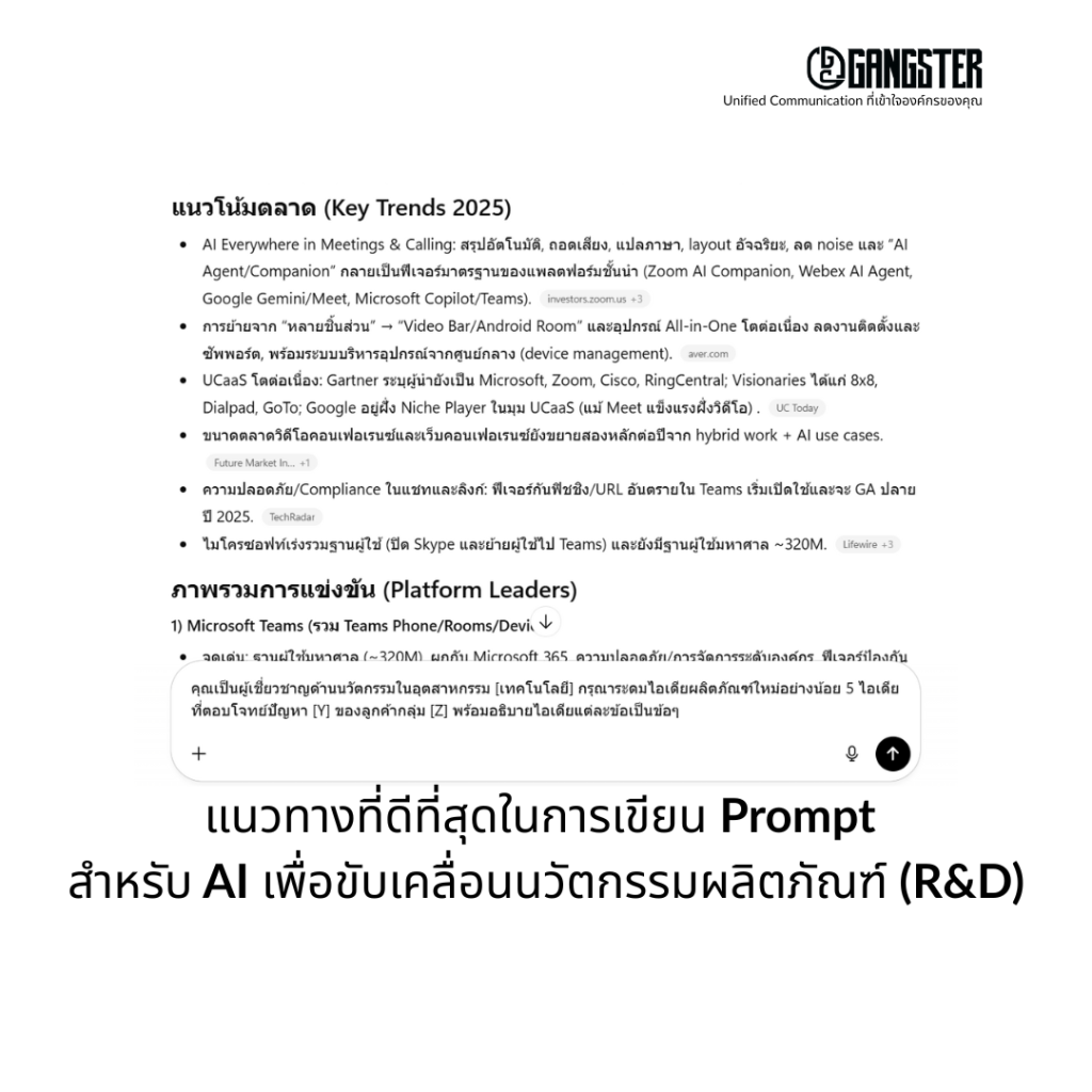 แนวทางที่ดีที่สุด 5 วิธีเขียน Prompt สำหรับ AI เพื่อขับเคลื่อนนวัตกรรมผลิตภัณฑ์ (R&D)