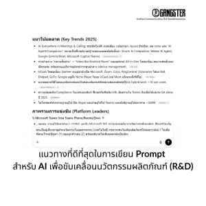 แนวทางที่ดีที่สุด 5 วิธีเขียน Prompt สำหรับ AI เพื่อขับเคลื่อนนวัตกรรมผลิตภัณฑ์ (R&D)