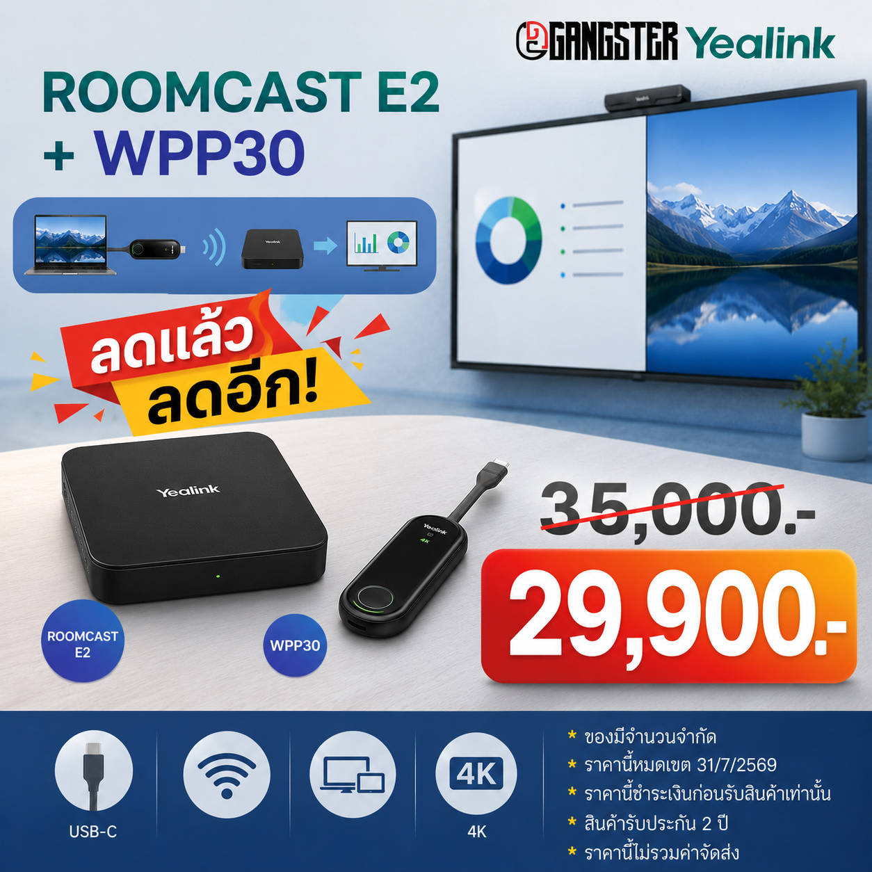 โปรพิเศษ Yealink RoomCast E2 + WPP30 ราคา 29,900 บาท