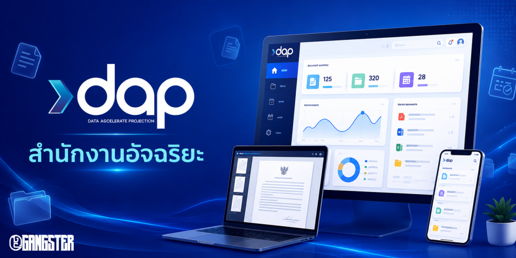DAP ระบบสำนักงานอัจฉริยะ