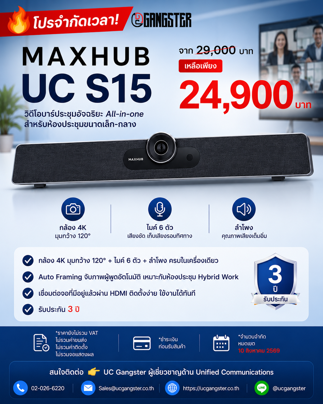 โปรโมชั่น MAXHUB UC S15 ลดราคาพิเศษ 24,900 บาท