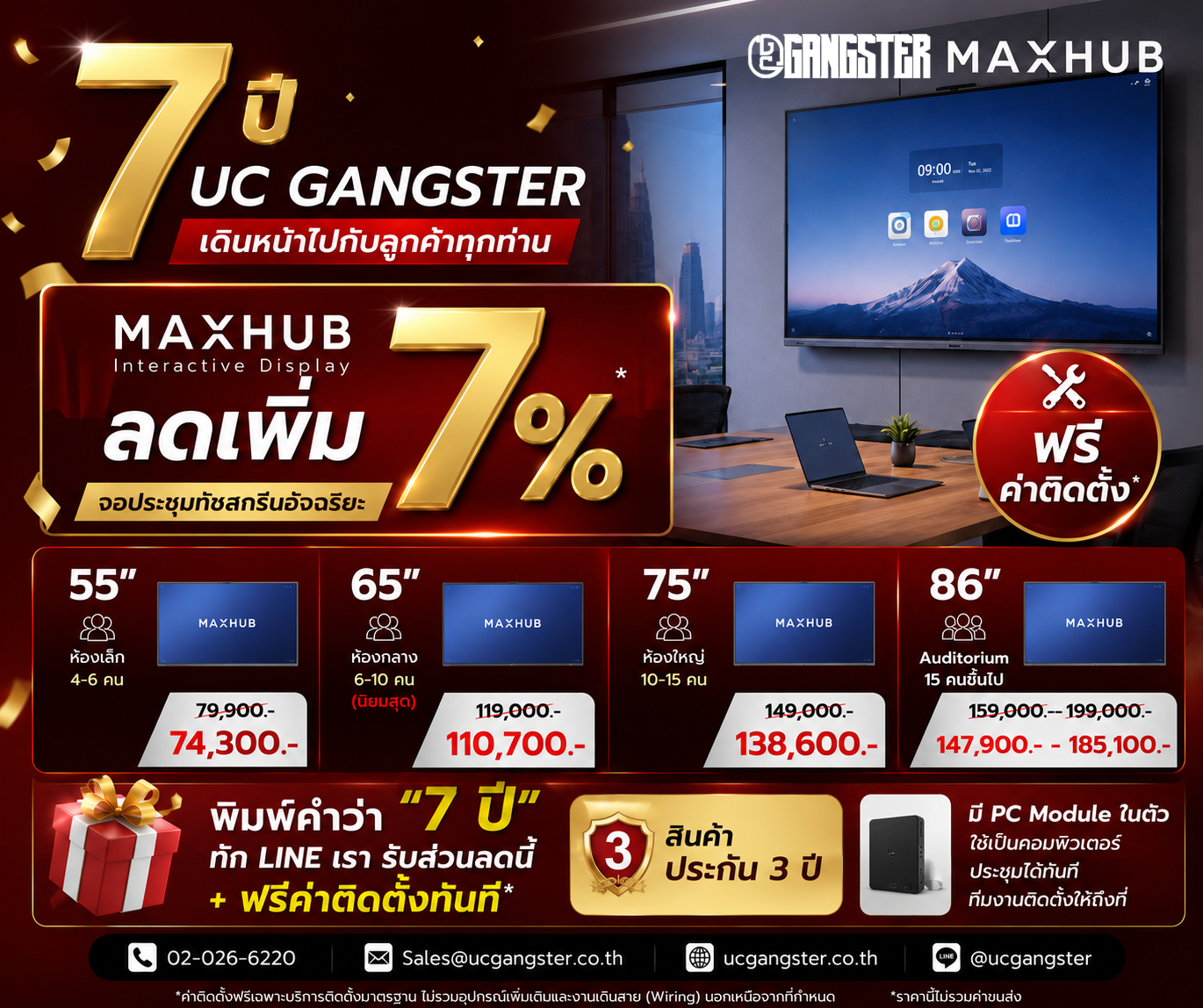 UC Gangster ครบรอบ 7 ปี MAXHUB Interactive Display ลดเพิ่ม 7% ฟรีค่าติดตั้ง